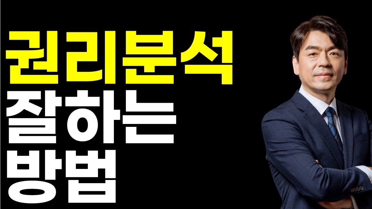 경매 권리분석하는 방법