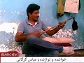 عباس گرگانی عباس گرگانی