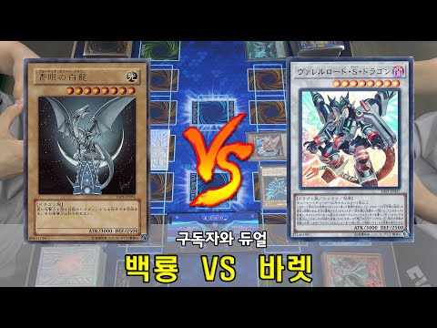 [유희왕 일상] 구독자와 다시한번 리매치 - <strong>백룡</strong> VS 바렐