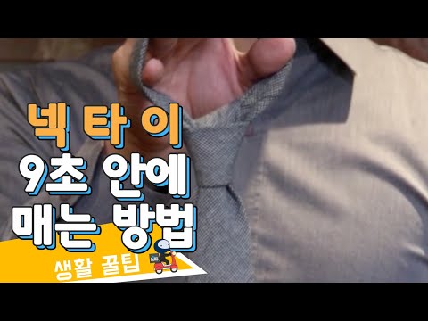 <strong>넥타이</strong> 9초 안에 <strong>매는</strong> 퀵팁