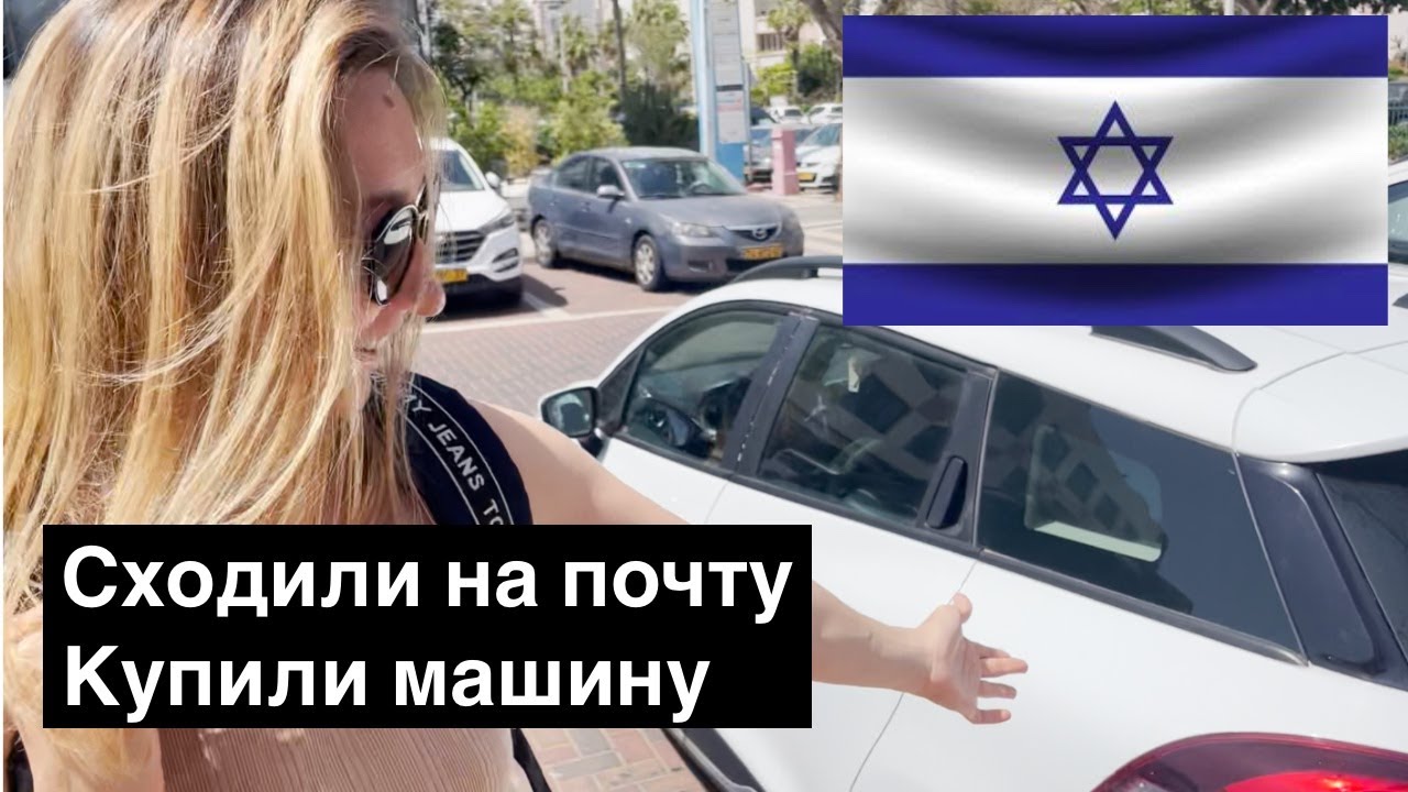 Продать машину в израиле