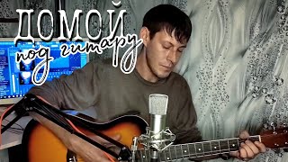 Домой, домой, домой/ армейская песня под гитару-Алексей Кракин