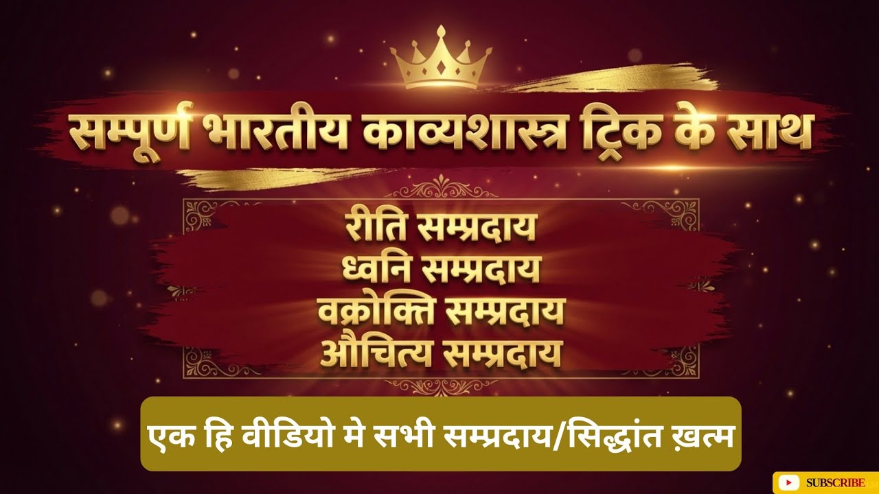 काव्यशास्त्र#भारतीय काव्यशास्त्र।#रीति सम्प्रदाय।वक्रोती सम्प्रदाय।औचित्य सम्प्रदाय।ध्वनि सम्प्रदाय