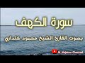 سورة الكهف مكتوبة خط كبير بصوت القارئ الشيخ محمود كلداري      