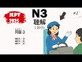JLPT N3 2025 Listening Practice with Answers - 日本語能力試験 [#2]