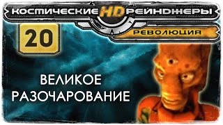 Мульт Космические Рейнджеры HD Революция 20