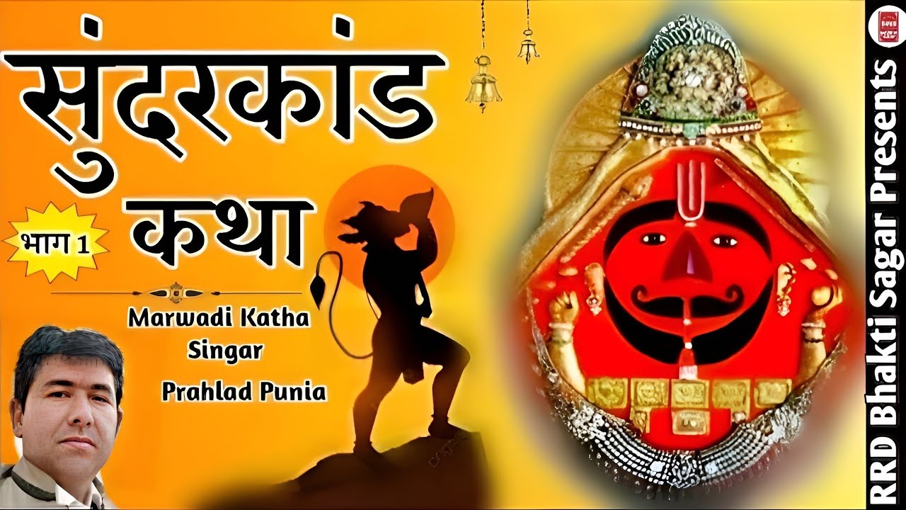 सुंदरकांड | SUNDERKAND | PART 1 | Balaji Ke Bhajan | #सुंदरकांड_कथा_पाठ | Prahlad Punia