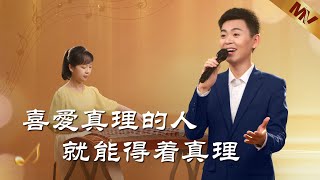 基督教會歌曲《喜愛真理的人就能得着真理》【詩歌Mv】