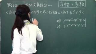 第２６回　速さ～速さの文章題１【きょうこ先生のはじめまして受験算数】｜　朝日小学生新聞