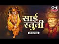 Sai stuti with lyrics     lata mangeshkar  sai baba devotional mantra  om sai ram