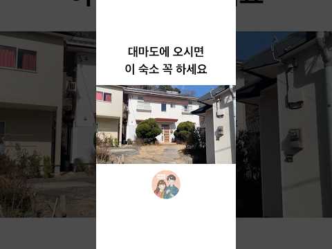 來對馬島一定要住這間民宿!#日本旅行