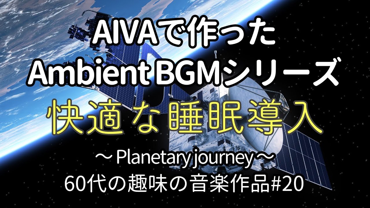 ヒーリング BGM 】音楽生成AI AIVAで作ったBGM！ ～ Planetary