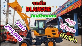 #รถตัก #BLANCHE TW36 เครื่องยนต์4สูบ 57แรงม้า ตัก1คิว ใหม่ ราคา 295,000 โทร 062-4955957/062-2582525