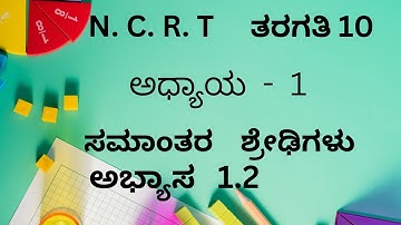 10th, maths, unit 1,arithmetic progression, exercise ಸಮಾಂತರ  ಶ್ರೇಢಿಗಳು, ಅಭ್ಯಾಸ 1.2( 16)