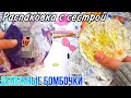 🌱🧊бумажные сюрпризы🌱🧊||распаковка 🌧️||денежные бомбочки для ванны 🛁🧺🧼||с сестрой✌🏻😽