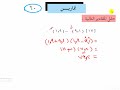الوحدة الثانية حل تمارين ص 60 تحليل المقادير الجبرية 3