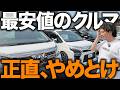 【要注意】ネットで最安値の車ばかり並べている車屋で買う時の注意点と価格差のカラクリを解説します!状態が悪い・オプションてんこ盛り・ローン金利が高すぎるなど情報届いてます。