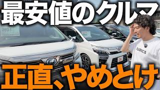 【要注意】ネットで最安値の車ばかり並べている車屋で買う時の注意点と価格差のカラクリを解説します！状態が悪い・オプションてんこ盛り・ローン金利が高すぎるなど情報届いてます。