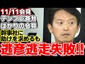 【斎藤元彦】NHK党の立花孝志党首逮捕後の最初の定例会見に臨む斎藤知事だが相変わらずのテンプレ答弁が続く…。その中で不都合な質問から逃亡を諮る一幕が!?【兵庫県知事】