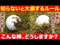 【知らないと損】ボールに泥がついてる時、地面に食い込んだ時、どうする？【全ゴルファー必見】