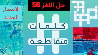 كلمات متقاطعة - حل اللغز 58  | عملة عربية صغيرة | ما الشيء الذي كله ثقوب مع ذالك يحفض الماء screenshot 5