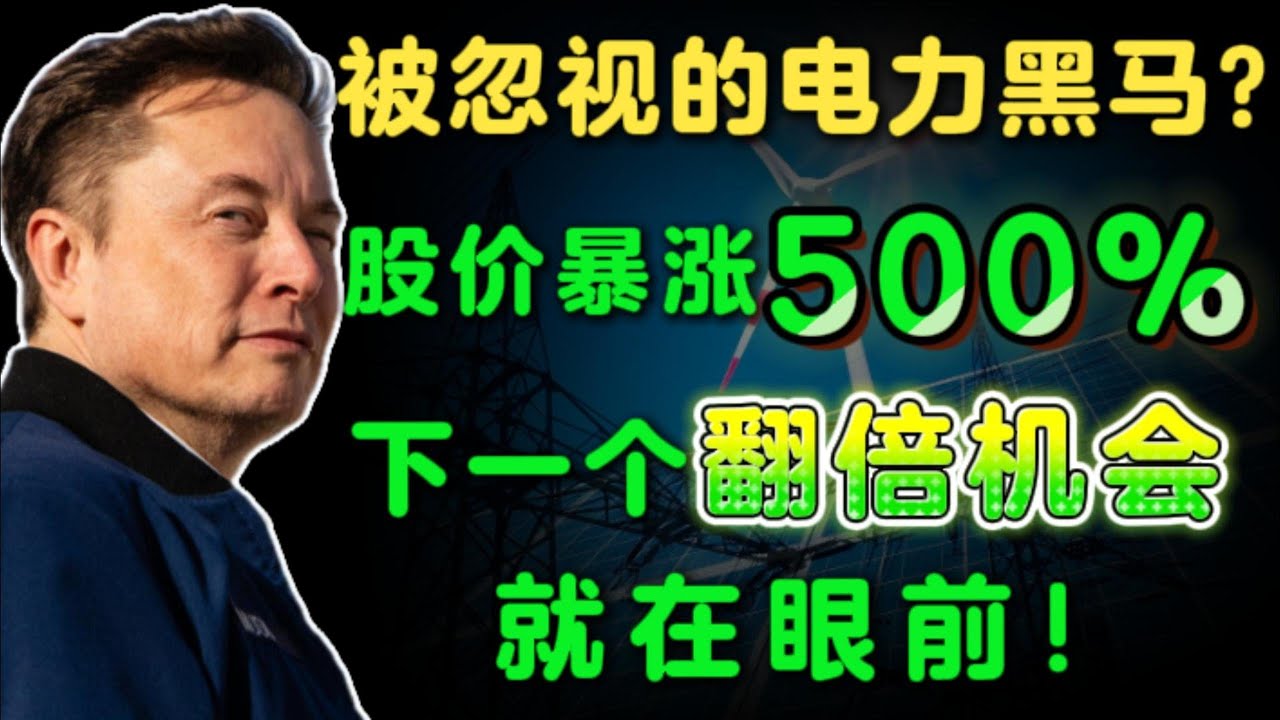 AI红利全面来袭，电力股一路飙升！真正的赢家正在浮现！翻倍机会就在眼前！VST,CAT,NEE,CEG,GEV#美股 #trading #投資 #电力