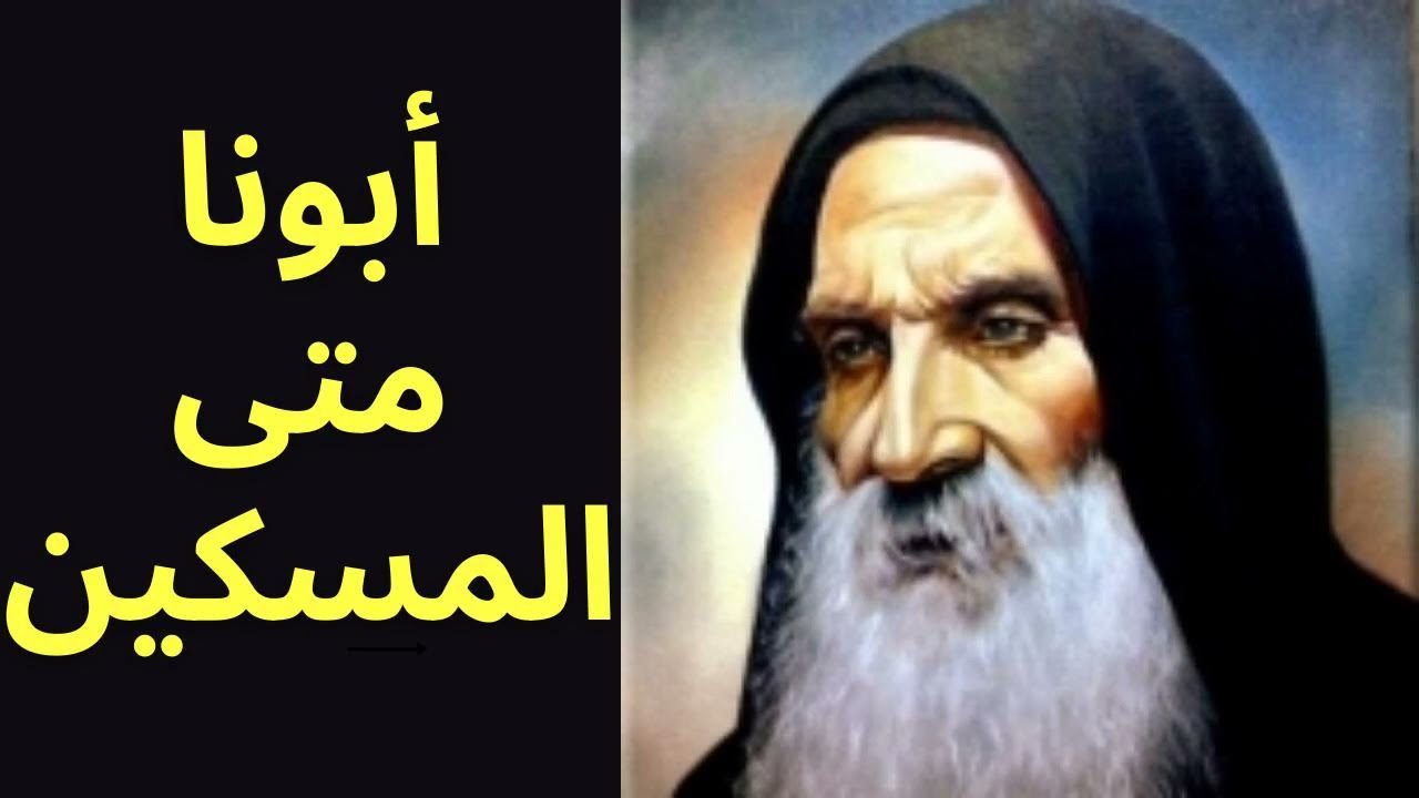 تقليد الكنيسة في الخماسين المقدسة (القيامة) - ابونا متى المسكين