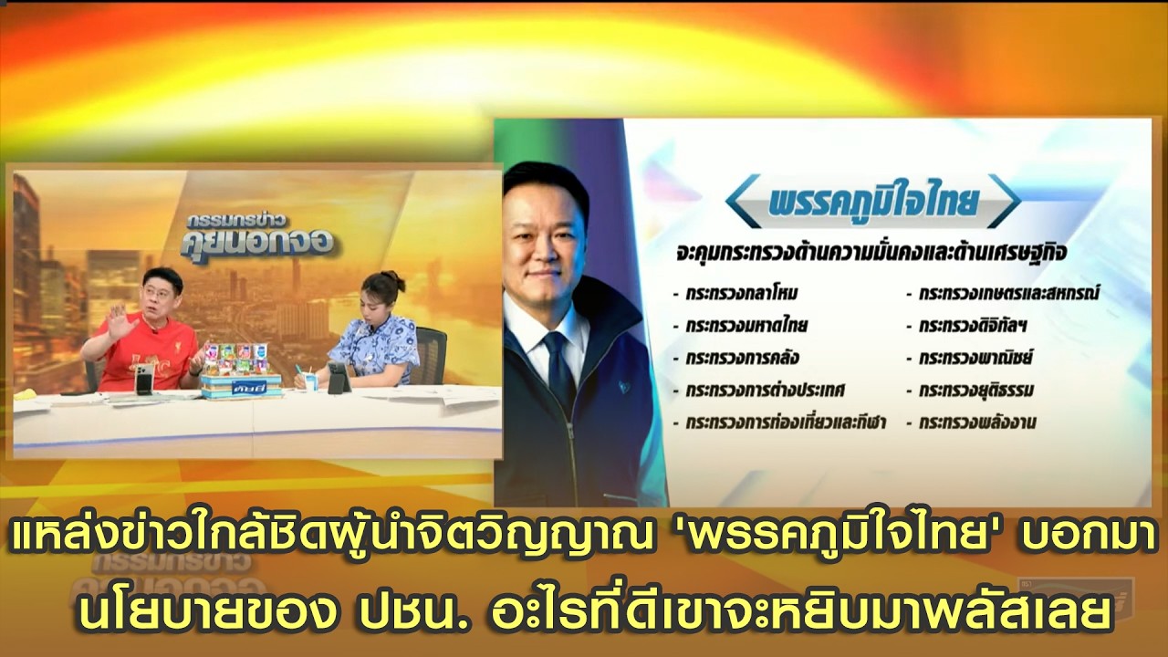 ลอกนโยบายแล้วทำพลัส! 'ภูมิใจไทย' รวบตึงกระทรวงเกรดเอ