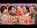 ABCお笑いグランプリ ゼロカラン優勝！CM中のエバース町田の発言で客席から悲鳴【スマイルキング】
