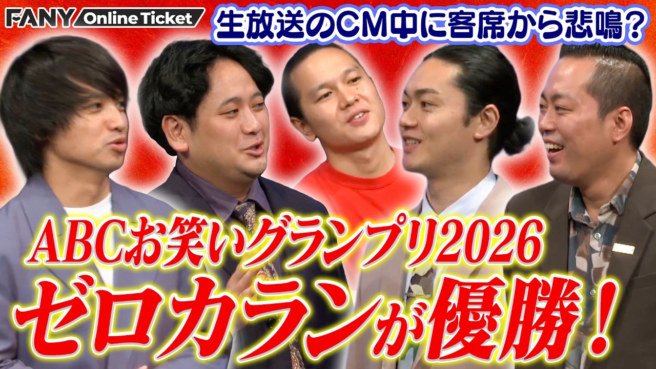 ABCお笑いグランプリ ゼロカラン優勝！CM中のエバース町田の発言で客席から悲鳴【スマイルキング】
