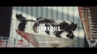 «Как приручить дракона» | трейлер, реж. Никита Литвинов