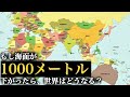 もし、海面が1000メートル下がったら世界地図はどうなる?