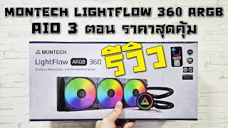Review of the Montech LightFlow ARGB 360 3-part closed-loop water cooling system: Excellent value.