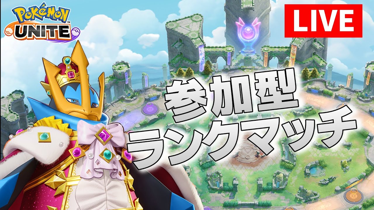【参加型】最近ユナイトをやらなくてまだマスターになっていないランクマッチ【ポケモンユナイト】