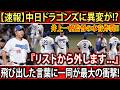【衝撃発表】中日が大型入れ替えへ!? 井上一樹監督が『登録抹消を示唆』…石伊の状況も深刻か、誰も予想しなかった展開が明らかに