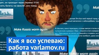 Как я всё успеваю: работа varlamov.ru Как я всё успеваю: работа varlamov.ru