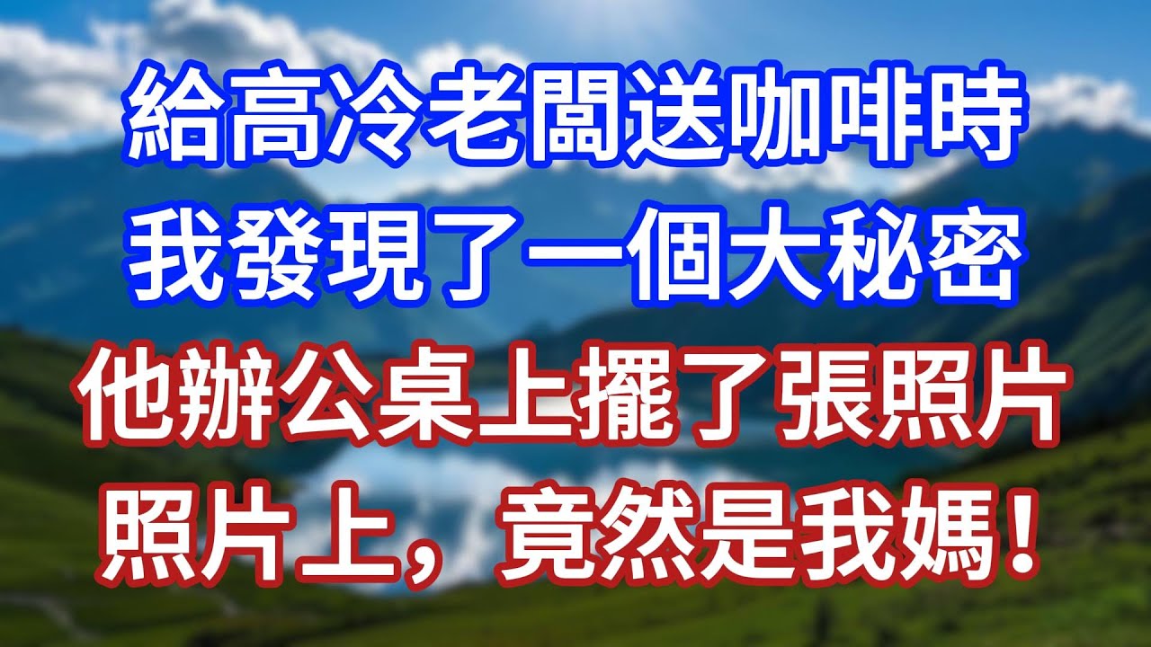 給高冷老闆送咖啡時，我發現了一個大秘密，他辦公桌上擺了張照片，照片上，竟然是我媽！#言情故事#情感故事#家庭故事#小說#戀愛#婚姻