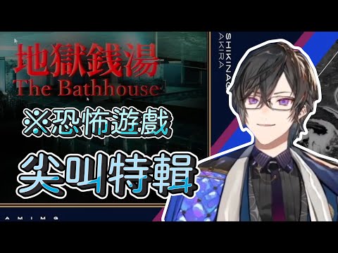 【四季凪Akira 中日字幕】不要再嚇我了！※有上馬賽克+倒數【四季凪アキラ / VOLTACTION / 地獄銭湯】