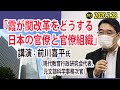 「日本の政治と官僚制」連続講座(2)「霞が関改革をどうする：日本の官僚と官僚組織」講演：前川喜平氏（現代教育行政研究会代表、元文部科学事務次官）