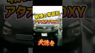 【VOXY】煽り運転常習犯。こいつに誰か天誅を
