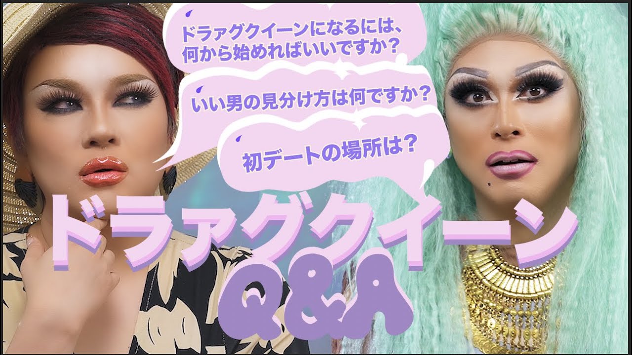 独断と偏見で視聴者の質問に回答！【ドラァグクイーンQ&A】 | ASK ME PART1 | コスモポリタン日本版