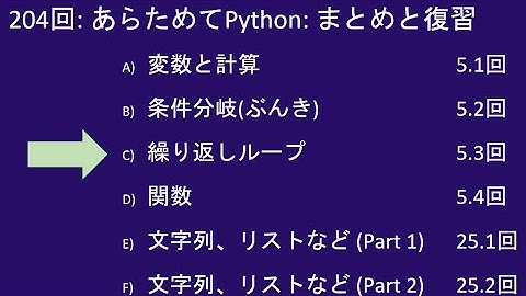 こどもパイソン  204回:  あらためてPython: まとめと復習 3 -- 繰り返しループ
