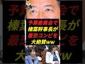 【参院予算委員会】高市•片山の最恐コンビを榛葉幹事長が大絶賛www本物の政治家だ‼︎‼︎