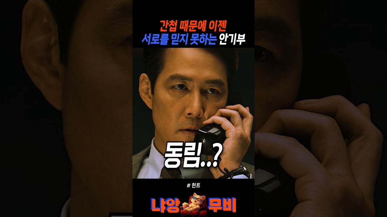 간첩 때문에 서로를 믿지 못하는 안기부