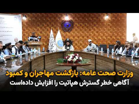 وزارت صحت عامه: بازگشت مهاجران و کمبود آگاهی خطر گسترش هپاتیت را افزایش داده‌است