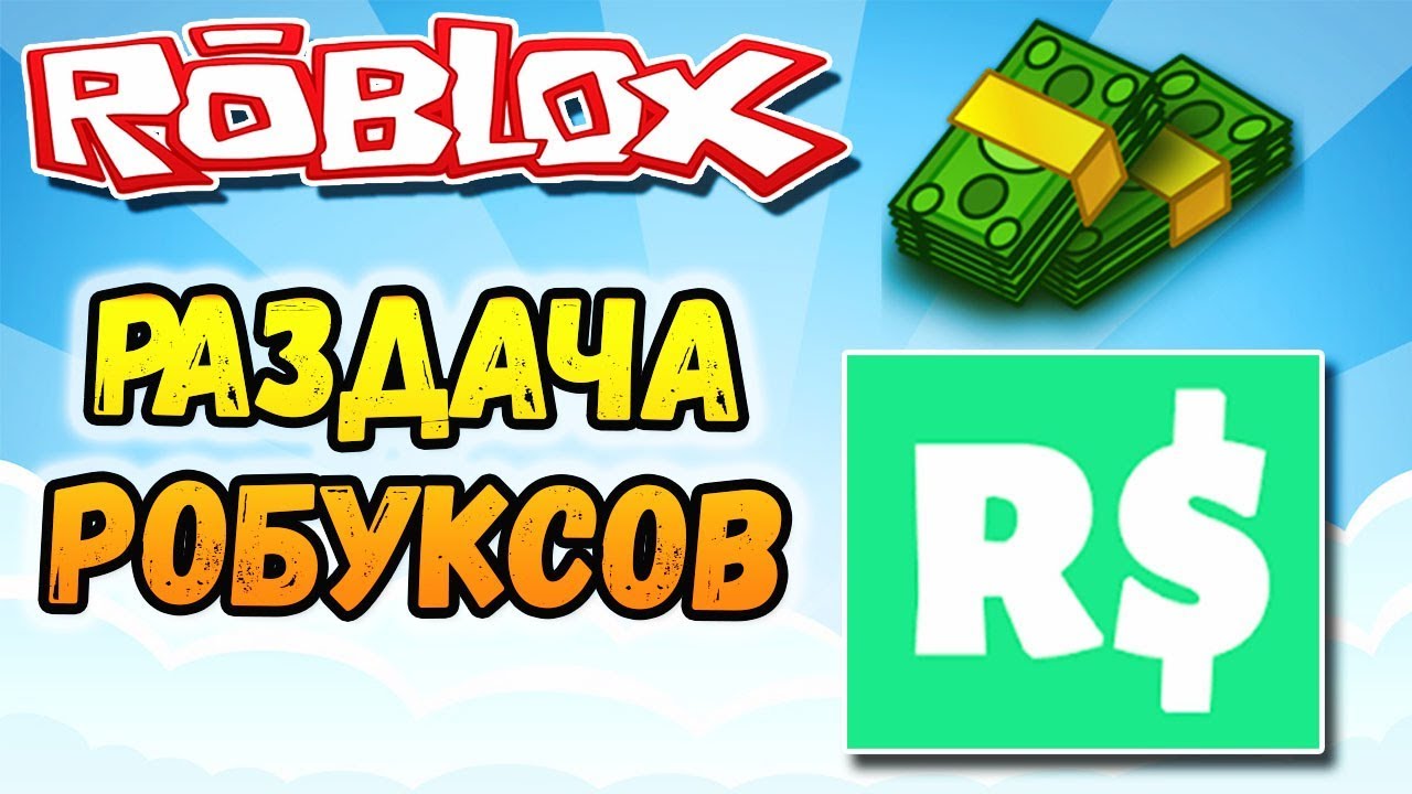 Роблокс генератор robux