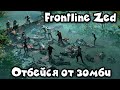 Зомби Рвут оборону - Frontline Zed
