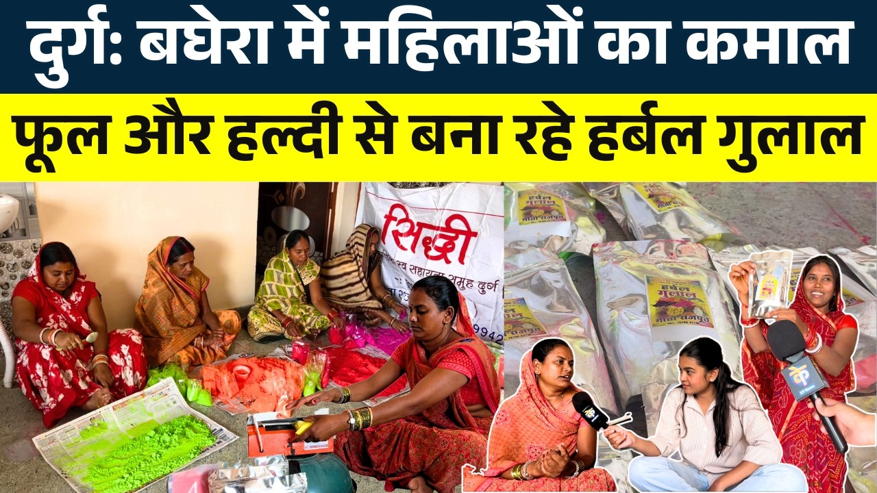 Durg: बघेरा में महिलाओं का कमाल फूल और हल्दी से बना रहे Herbal Gulaal || KP NEWS | Shivali A Soni