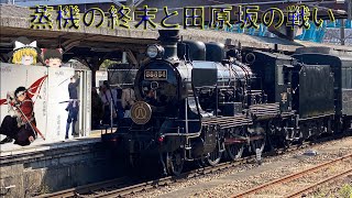 蒸機の終末と田原坂の戦い～End of JR Kyushu Steam Locomotive type