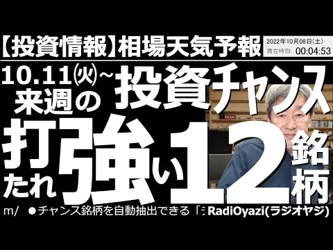 【相場天気予報(総合投資情報)】来週10月11日(火)からの投資チャンス！打たれ強い12銘柄！　７日(金)の雇用統計は結果が強く、金利とドルが上がり、株が下がるという反応になった。来週の相場は軟調か。